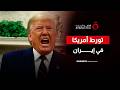 خبير دولي: إدارة ترامب رهينة للأجندة الإسرائيلية بالمنطقة| فيديو