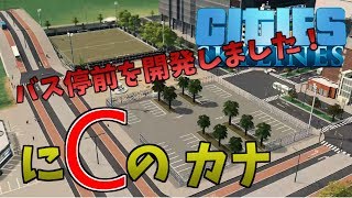 【シティーズスカイライン】[C]にCのカナ～バス停前開発～