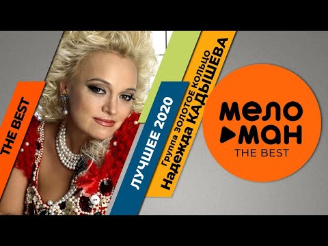 Надежда Кадышева и Золотое кольцо - The Best - Лучшее 2020