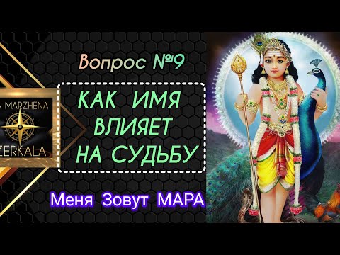 МЕНЯ ЗОВУТ МАРА. КАК ИМЯ ВЛИЯЕТ НА СУДЬБУ.