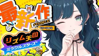【リズム天国 ミラクルスターズ】全部のメダルとＰがほしい🎶ステージ8から🎶【 白砂あやね / にじさんじ 】
