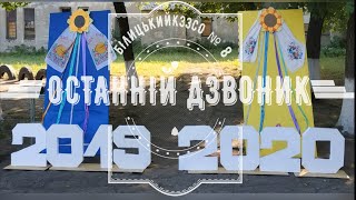 Останній дзвоник 2020