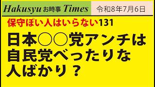 保守ぽい人はいらない131、日本○○党アンチは自民党べったりな人ばかり？