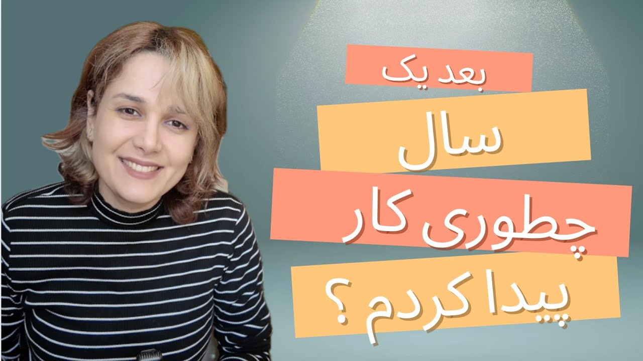 بعد یک سال رد شدن بالاخره کار پیدا کردم | کار پیدا کردن در هلند