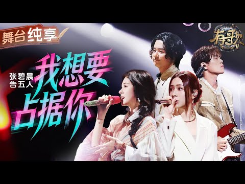 【纯享版】张碧晨告五人同台嗨唱爆曲《我想要占据你》两种截然不同的声线碰撞赋予舞台新的灵魂！ #有歌2 EP1 20260102