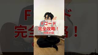 Fコード完全攻略の前の話　 #ギター #ギター初心者 #弾き語り #弾き語り初心者