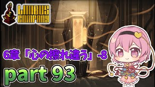 [ゆっくり実況] こめいじリンバス　part93【Limbus Company】