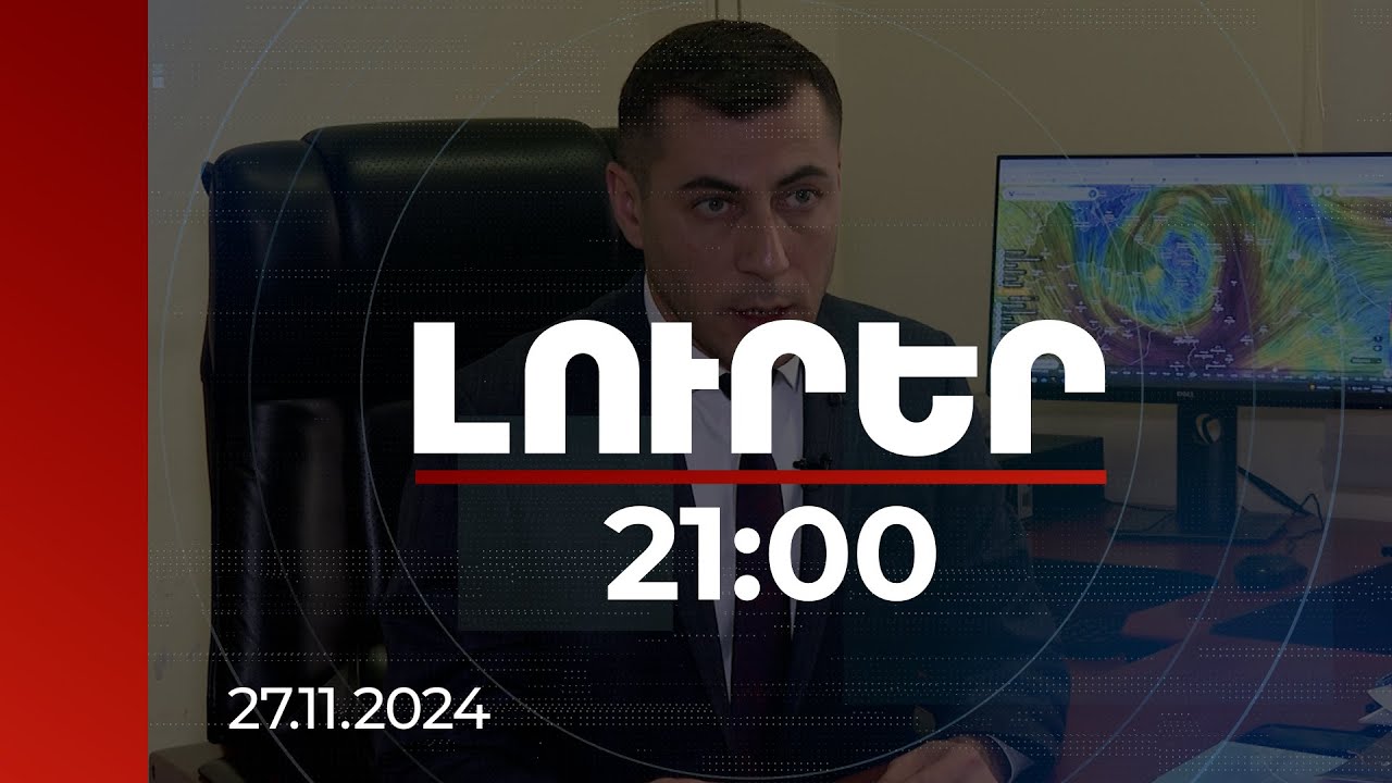 Լուրեր 21:00 | Նման տեղումնառատ նոյեմբեր 2016-ից ի վեր ՀՀ-ում չէր եղել. Սուրենյանի կանխատեսումը