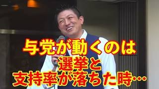 【参政党】与党が良いことを言うのは選挙の時と支持率が落ちた時…