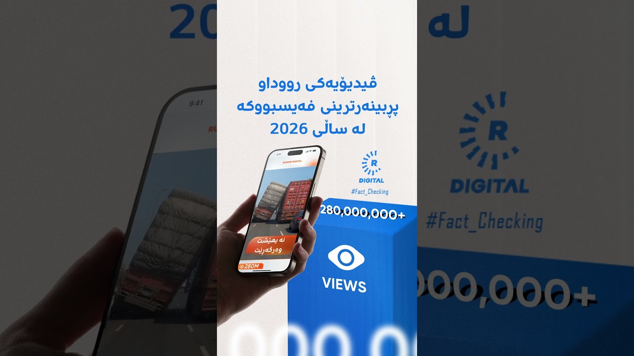 ڤیدیۆ | بەڵێ دروست خوێندتەوە، لە کەمتر لە 24 کاژێردا رووداو ریکۆردی هەموو جیهانی شکاند!