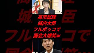 😳「返す言葉なし」高市総理、城内大臣を論破し続ける姿が強すぎるw