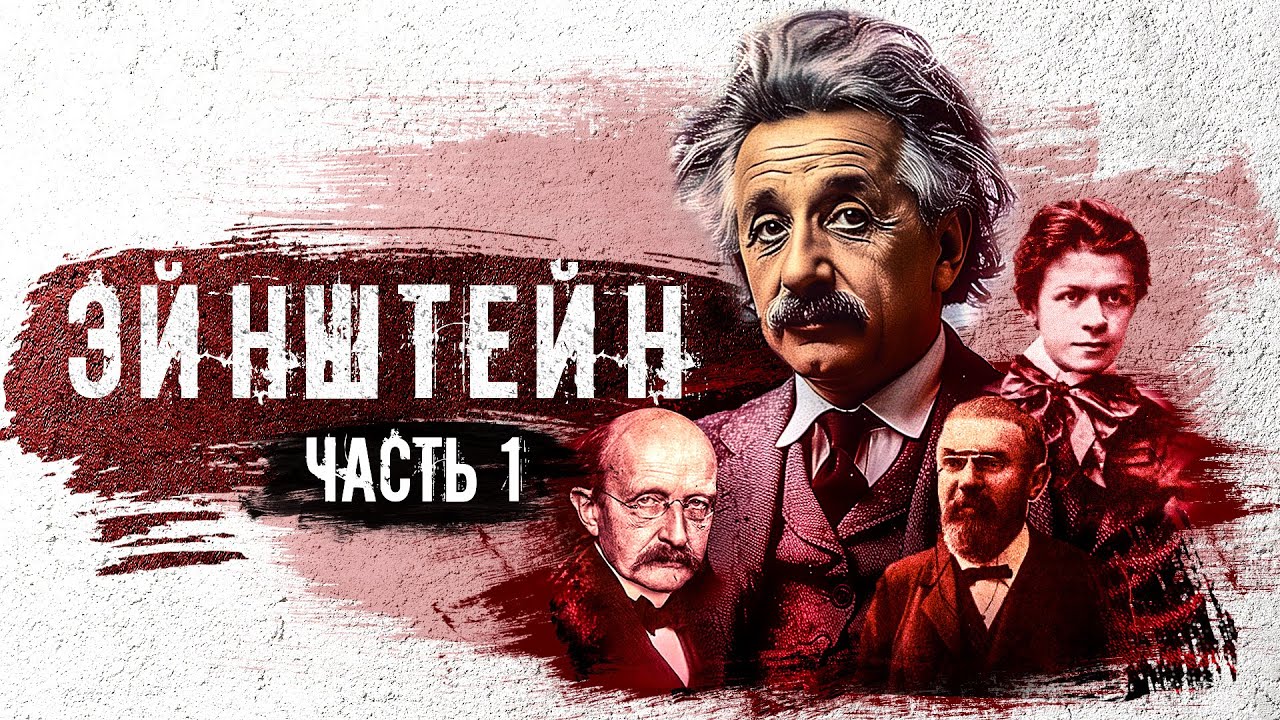 ХИТРЫЙ ПРОНЫРА ЭЙНШТЕЙН (док.фильм - часть1)