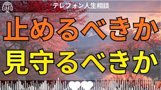 [テレフォン人生相談 ]