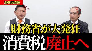 【消費税の罠】※日本人は騙されないで下さい…参政党の神谷宗幣と安藤裕が国家ぐるみの詐欺を全部バラします【参政党/高市政権/財務省】