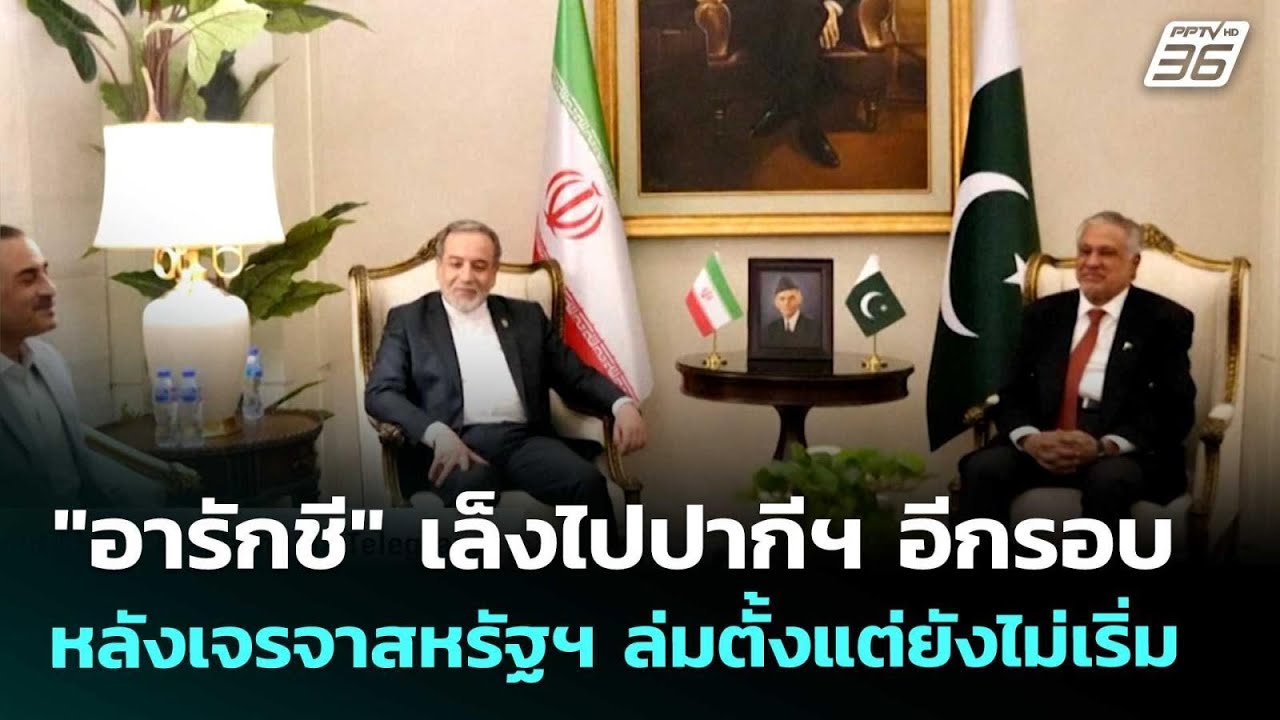 "อารักชี" เล็งไปปากีฯ อีกรอบ หลังเจรจาสหรัฐฯ ล่มตั?