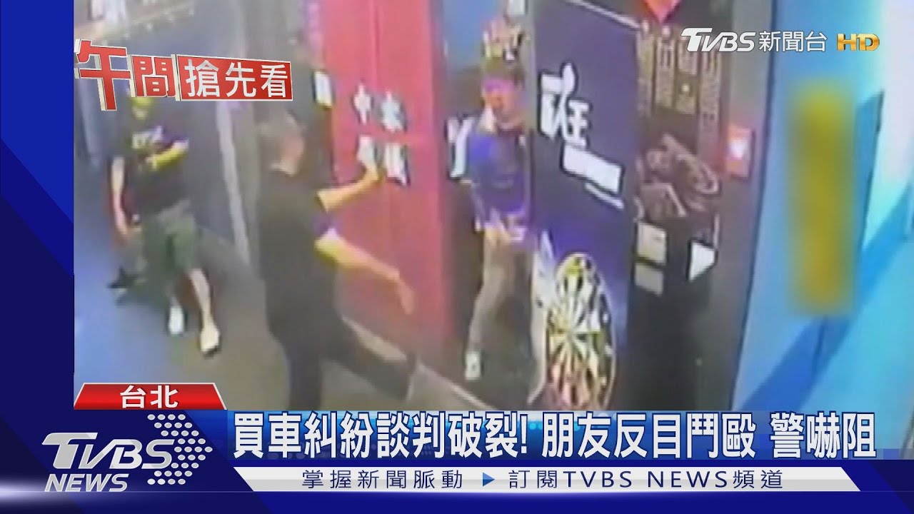 買車糾紛談判破裂! 朋友反目鬥毆警嚇阻