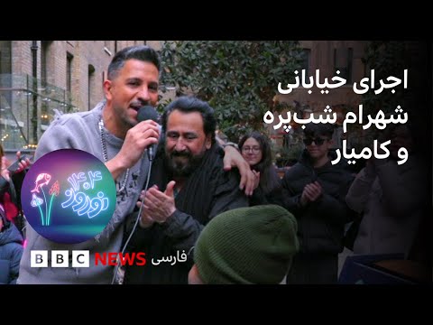 اجرای خیابانی شهرام شب‌پره و کامیار؛ «تو می‌تونی» در دل شهر