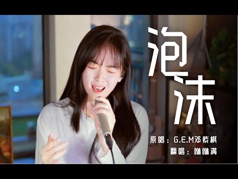 小姐姐用邓紫棋的声线唱《泡沫》，一开口惊了！