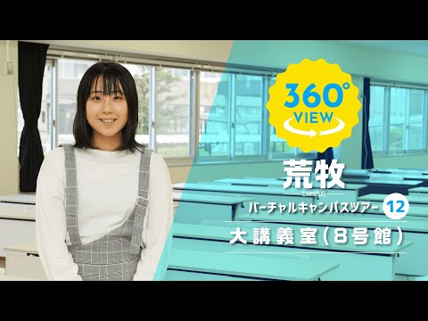 【360°VR動画】群馬大学　荒牧キャンパス　大講義室（8号館）