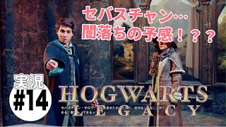 #14【ホグワーツレガシー】実況プレイ　セバスチャン闇落ちの予感