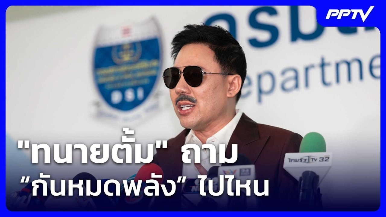 "ทนายตั้ม" พบ DSI หลังยื่นสอบ "มูลนิธิกันจอมพลังช่วยส?
