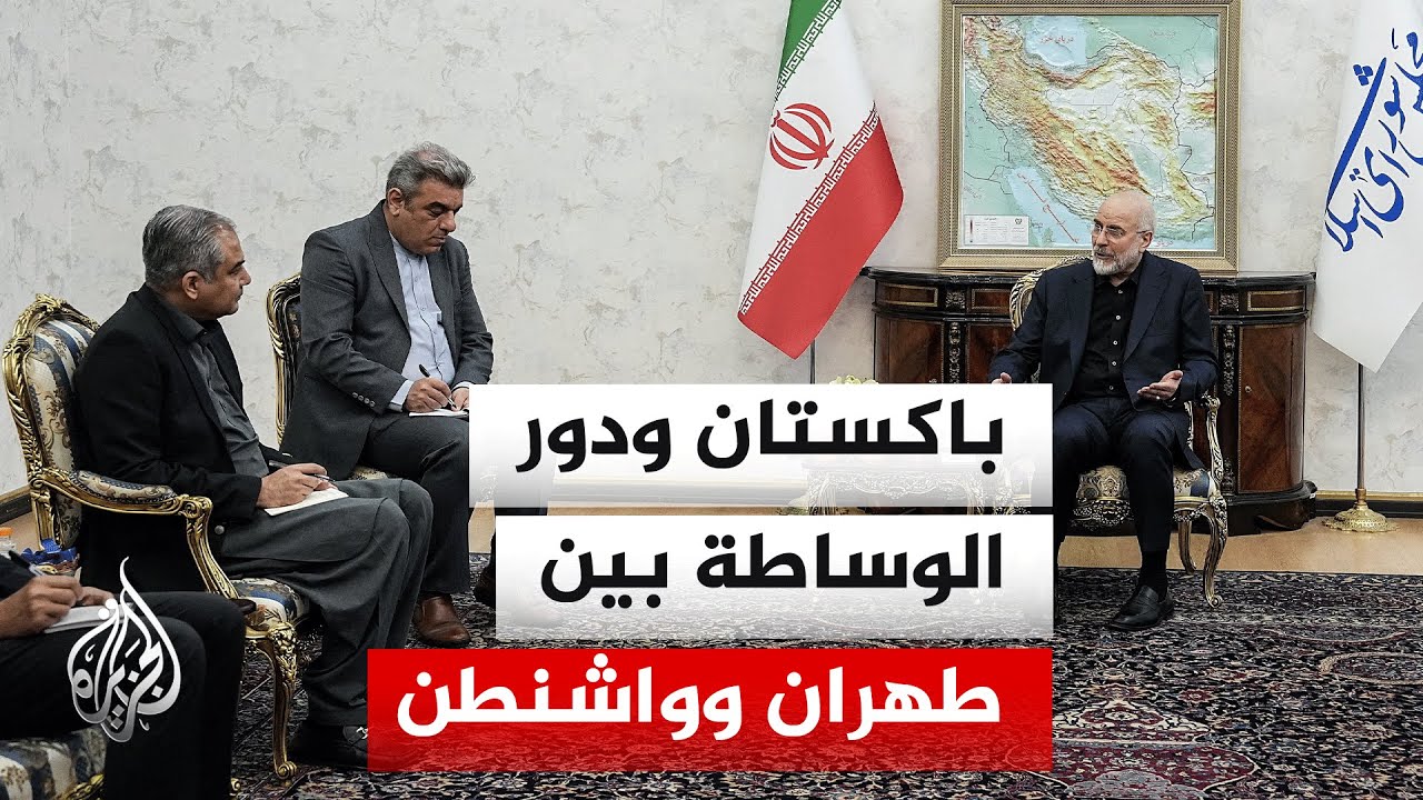 فيديو | ما نتائج المحادثات الإيرانية الباكستانية في طهران؟