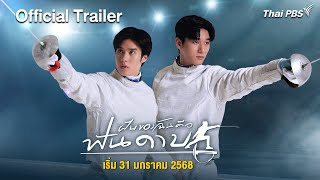 [Official Trailer] ฝันของฉัน คือฟันดาบ