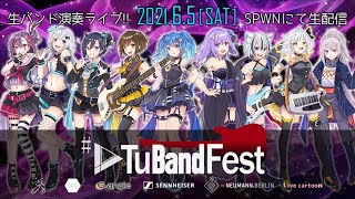 [Vtub] VTuBandFest-瑠璃 子兔音 アメノセイ等人