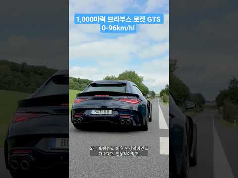 신형 1,000마력 브라부스 로켓 GTS는 얼마나 빠를까요? ????