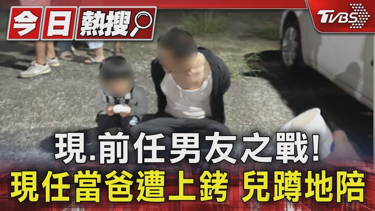 現、前任男友之戰!現任當爸遭上銬 兒蹲地陪