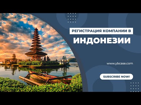 Индонезия как страна для бизнеса