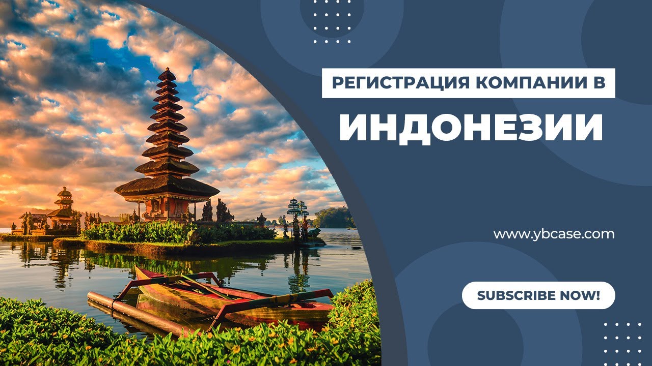 Индонезия как страна для бизнеса