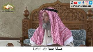 380/233 المسألة الثالثة كفر الساحر- شرح كتاب مختصر العقيدة مجزء - الشيخ الدكتور عثمان الخميس