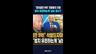 영치금만 5억! 전광훈의 자랑..법치 유린하는게 '남는 장사'? #shorts
