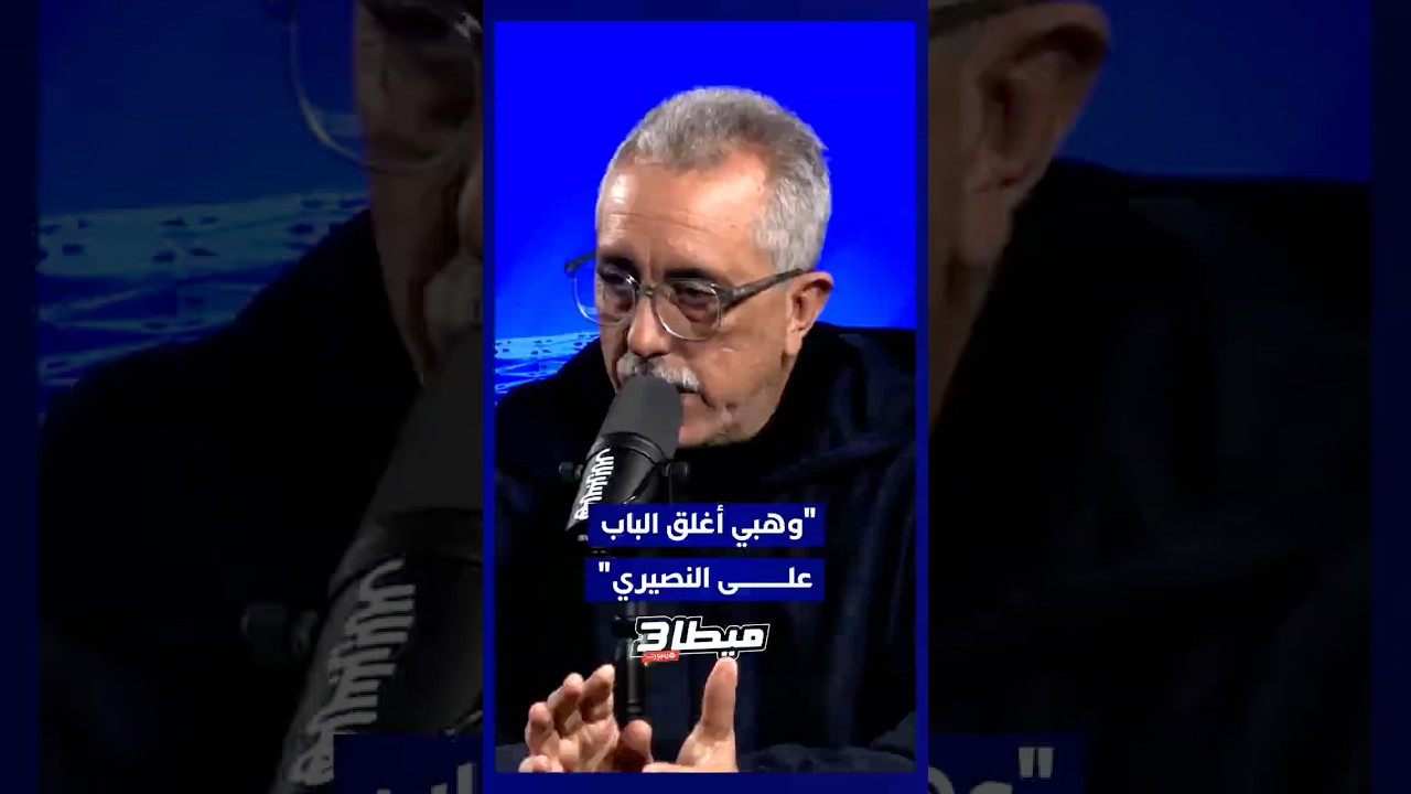 العمراني  وهبي أغلق الباب في وجه النصيري وفتحه أمام أخوماش thumbnail