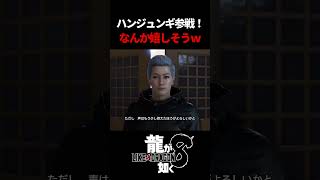 参戦できて嬉しそうなハン・ジュンギ君ｗ　#龍が如く8 #likeadragon  #likeadragoninfinitewealth  #shrots