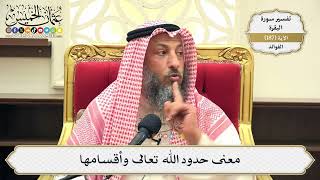 718- معنى حدود الله تعالى وأقسامها - عثمان الخميس