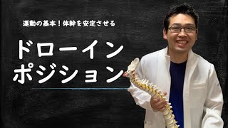 体幹トレーニング(ドローインポジション&クロスモーション)