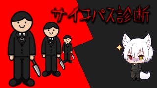 【ゆっくり実況】サイコパス診断はとても難しいと思うんです【サイコパス診断】