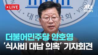 [LIVE] 더불어민주당 안호영, '이원택 식사비 대납 의혹' 관련 전북도민 긴급 기자회견 [이슈현장] / JTBC News