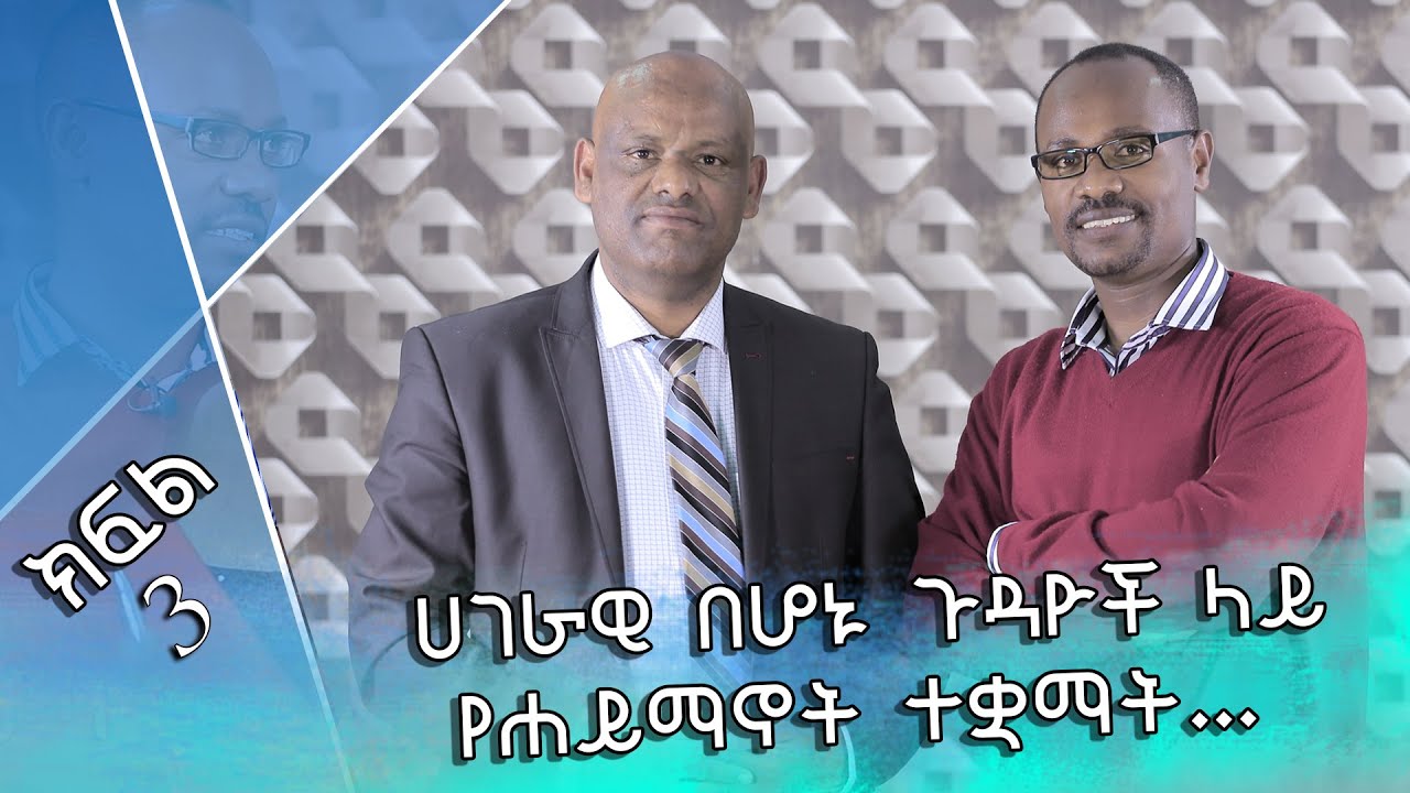 ሀገራዊ በሆኑ ጉዳዮች ላይ የሀይማኖት ተቓማት...