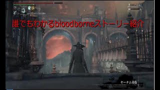 誰でもわかるbloodborneストーリー紹介