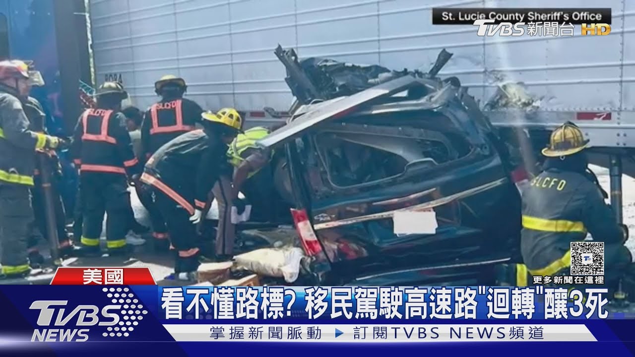 看不懂路標? 移民駕駛「大迴轉」釀3死 美國交通部長氣炸