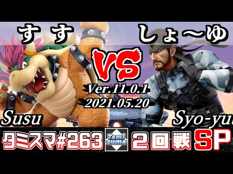 【スマブラSP】タミスマSP263 2回戦 すす(クッパ) VS しょ～ゆ(スネーク) - オンライン大会