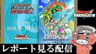 【#スマグロ】スマグロレポートサクッと見る　#スマッシュグロウ