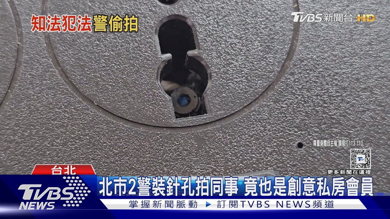 北市2警裝針孔拍同事　竟也是創意私房會員