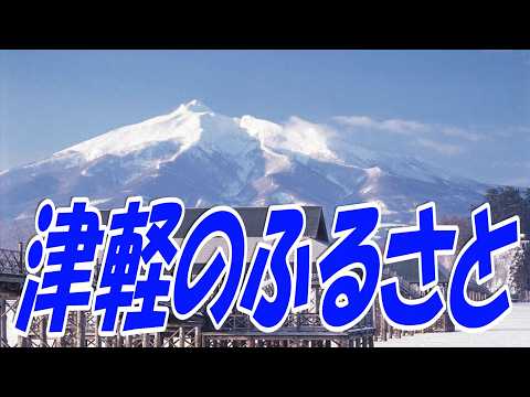 津軽のふるさと：美空ひばり