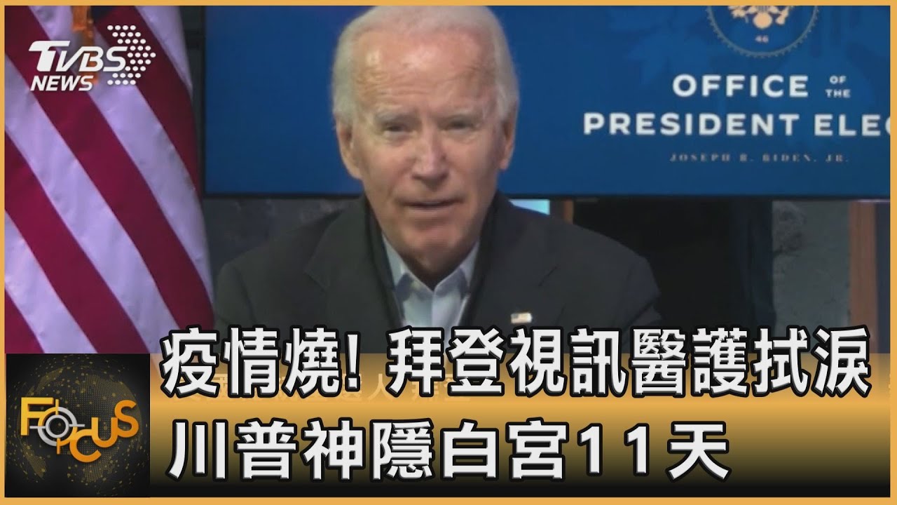 疫情燒！拜登視訊醫護拭淚　川普神隱白宮11天