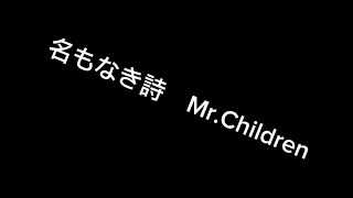 名もなき詩／Mr.Children｜ギター弾き語り