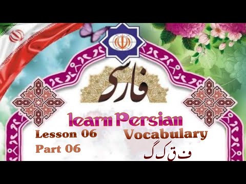 Learn Persian Lesson 06_Part 6 || Vocabulary (ف ق ک گ) || in Urdu/Hindi